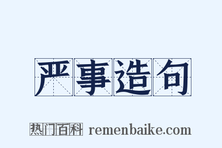 严事造句是什么意思的图片